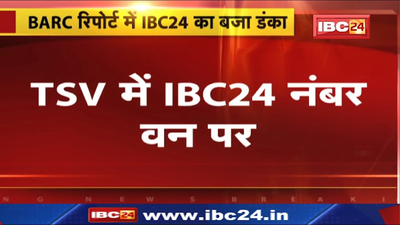 BARC Report : TSV में IBC24 नंबर-1 पर | मध्यप्रदेश-छत्तीसगढ़ के दर्शकों ने दिया सबसे ज्यादा वक्त