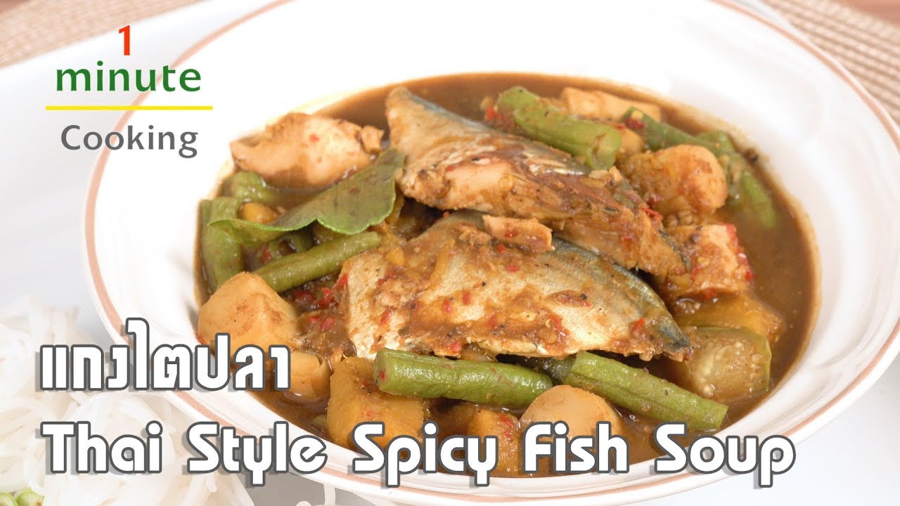 แกงไตปลา Thai Style Spicy Fish Soup | 1 Minute Cooking