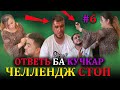 ЧЕЛЛЕНДЖ-СТОП#6 атвети Сабрина жоски