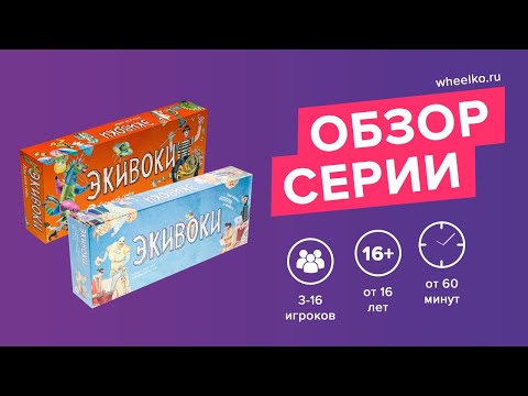 Настольная игра "Экивоки" - краткий обзор от магазина Wheelko
