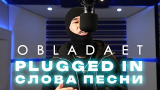 OBLADAET - Plugged In w/ Fumez The Engineer / Текст Песни