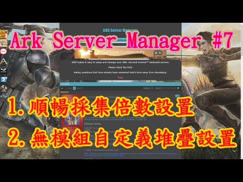 方舟ark Ark Server Manager 7 順暢採集設置和自定義堆疊講解 晴天 Youtube