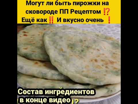 КАК приготовить ПП пирожки НА сковороде (НЕ жареные‼️) за полчаса #Shorts