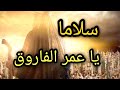 حالات وتس دينيه سلاما ياعمر الفاروق محمد كندو من دون إيقاع mp3
