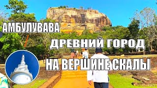 Сигирия. Древний город - крепость на вершине скалы/башня Амбулувава