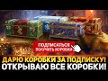 ДАРЮ КОРОБКИ ЗА ПОДПИСКУ! ОТКРЫВАЮ ВСЕ КОРОБКИ! ТЕСТ НОВЫХ ПРЕМОВ!