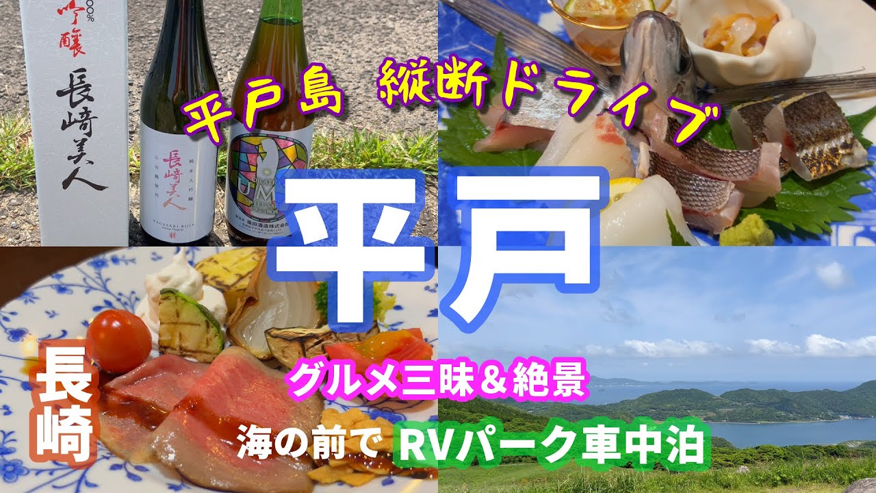 #70 【平戸グルメ】海の幸も平戸牛も地酒も＆絶景も🚙ハプニング多発も楽しいドライブ旅♫【RVパーク平戸海上ホテル】