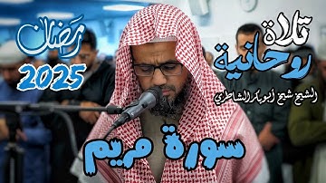 تلاوة تأسر القلب😢♥ للشيخ شيخ أبو بكر الشاطري سورة مريم صلاة التراويح رمضان 2025/ 1446