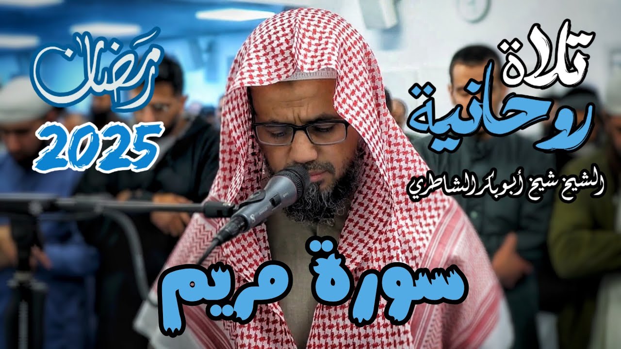 تلاوة تأسر القلب😢♥ للشيخ شيخ أبو بكر الشاطري سورة مريم صلاة التراويح رمضان 2025/ 1446