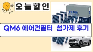 QM6 에어컨필터 교체! 초미세먼지  연료 첨가제 사용 후기 (ft. 헬로카봇)