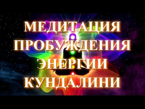 Медитация пробуждения энергии кундалини ✧ Мощная практика подъёма кундалини вдоль чакр