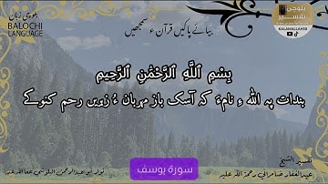 سورة يوسف 1 بلوچی رجانک