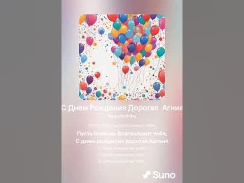 С Днем Рождения Дорогая Агния - YouTube