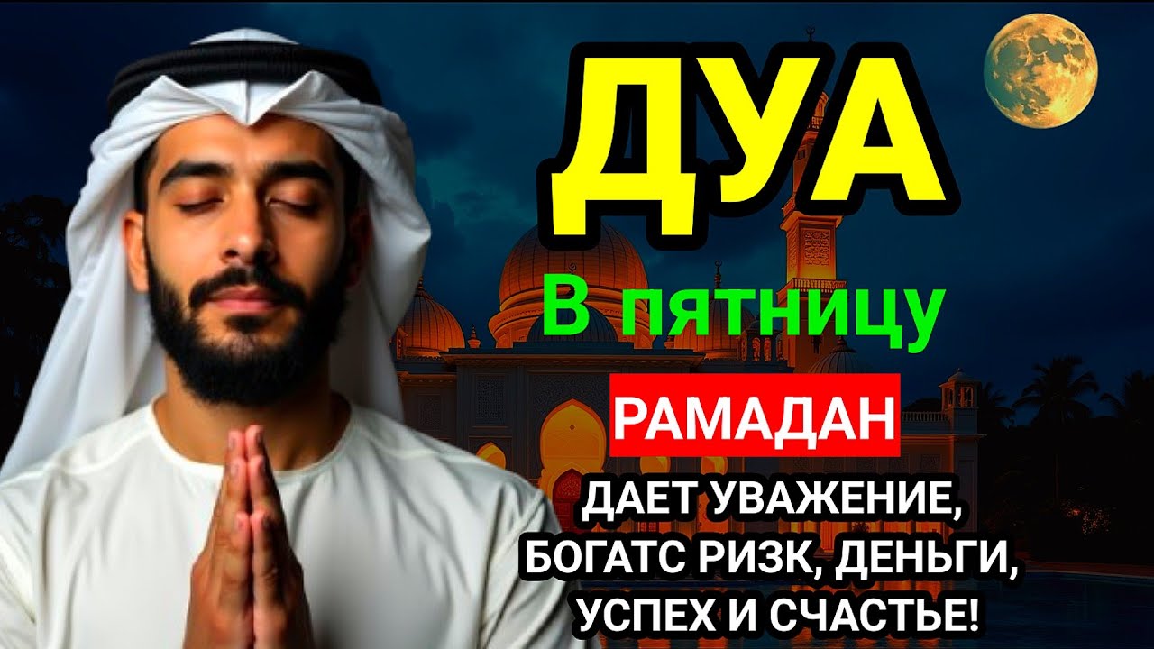 🤲💞Дуа в четверг Все желания сбываются#дуа 