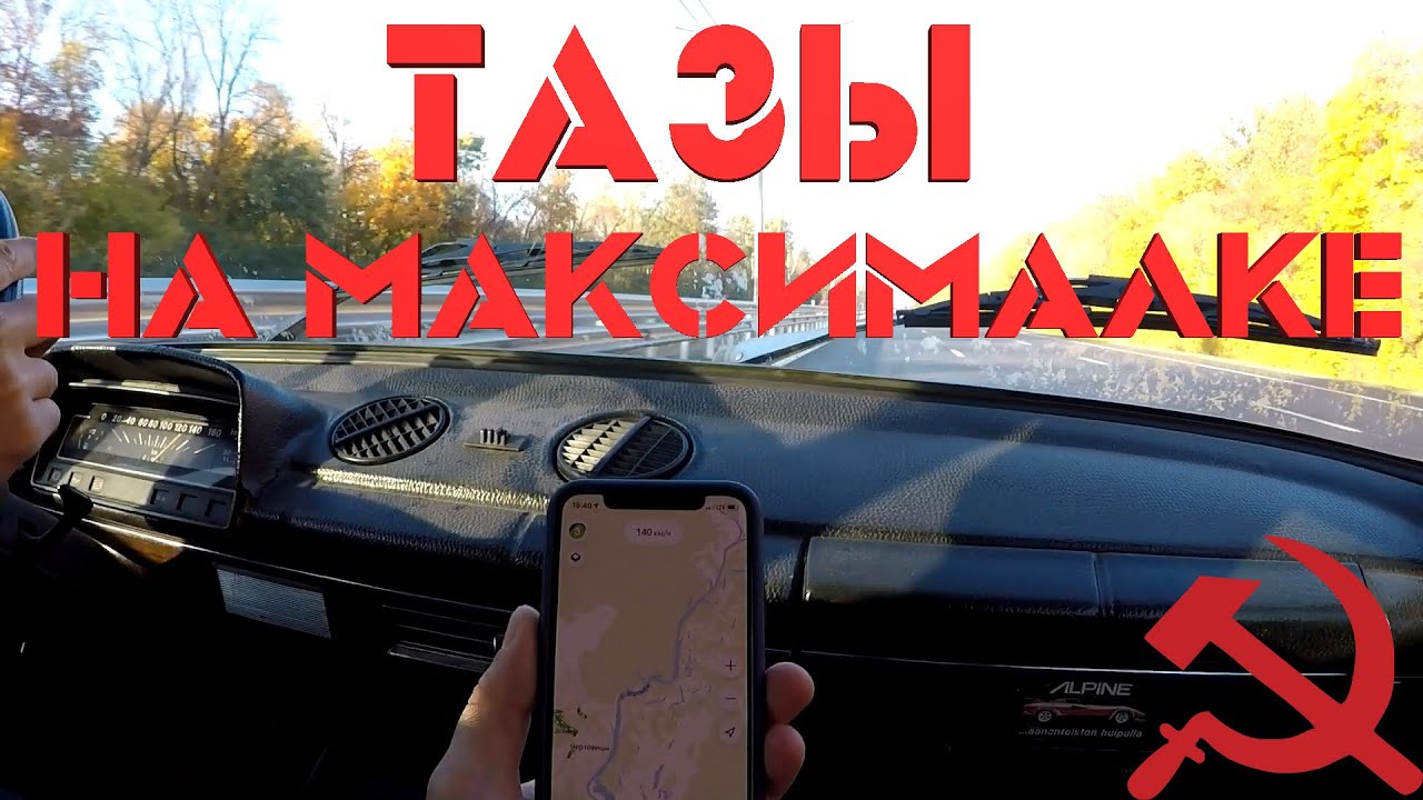 Максимальная скорость волги 3110