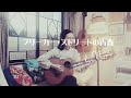 ブリーカー・ストリートの青春 - 大貫妙子 ★ cover by Nene