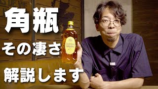 「サントリー角瓶」意外と知らない超定番ウイスキーの歴史を解説