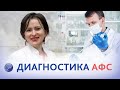 Анализы для диагностики АФС (антифосфолипидного синдрома). Печёрина Е.Ю.