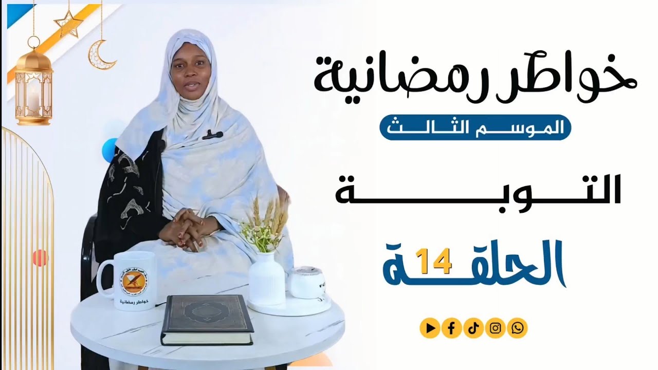 خواطر رمضانية 3 | الحلقة الرابعة عشر | التوبة
