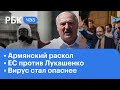 Последствия выборов в Армении. США и ЕС против Лукашенко. Вирус стал опаснее | ЧЭЗ