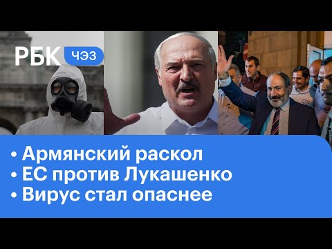 Последствия выборов в Армении. США и ЕС против Лукашенко. Вирус стал опаснее | ЧЭЗ