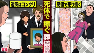 【実話】死体ビジネスで稼ぐ葬儀屋。遺灰はコンクリで偽造...高値で売り捌く。