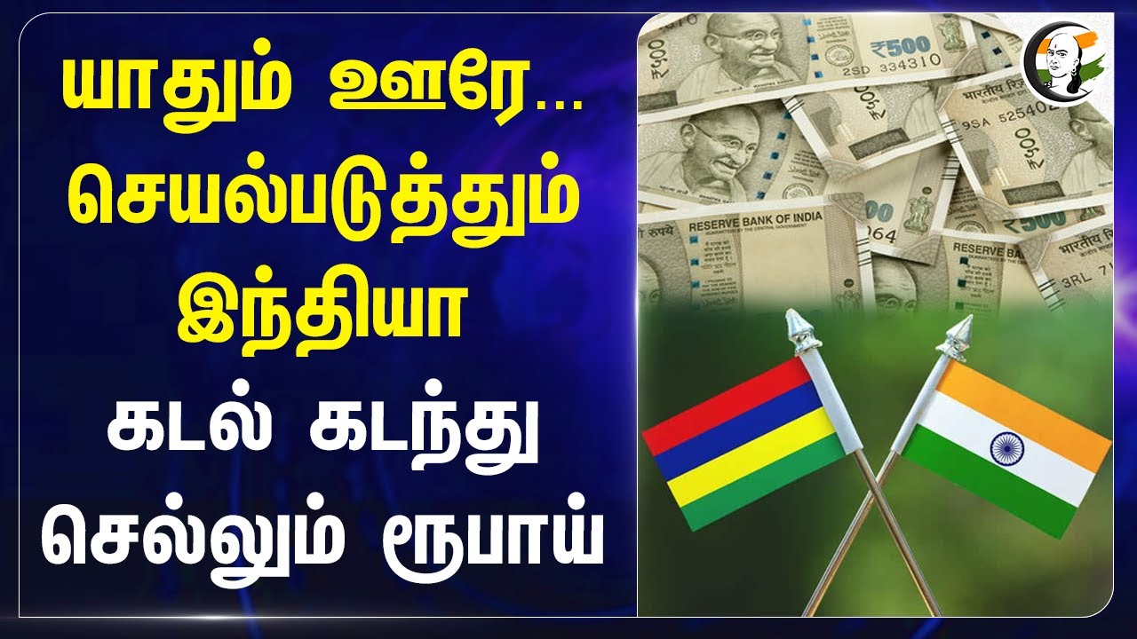 யாதும் ஊரே...செயல்படுத்தும் India.. கடல் கடந்து செல்லும் ரூபாய் | Mauritius