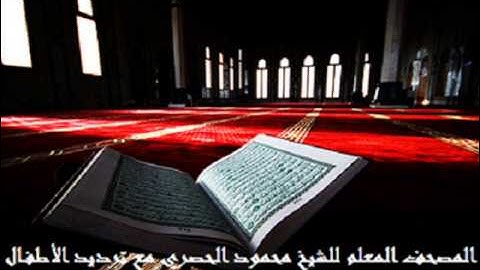 سورة القيامة كاملة محمود الحصري مع ترديد الأطفال ..