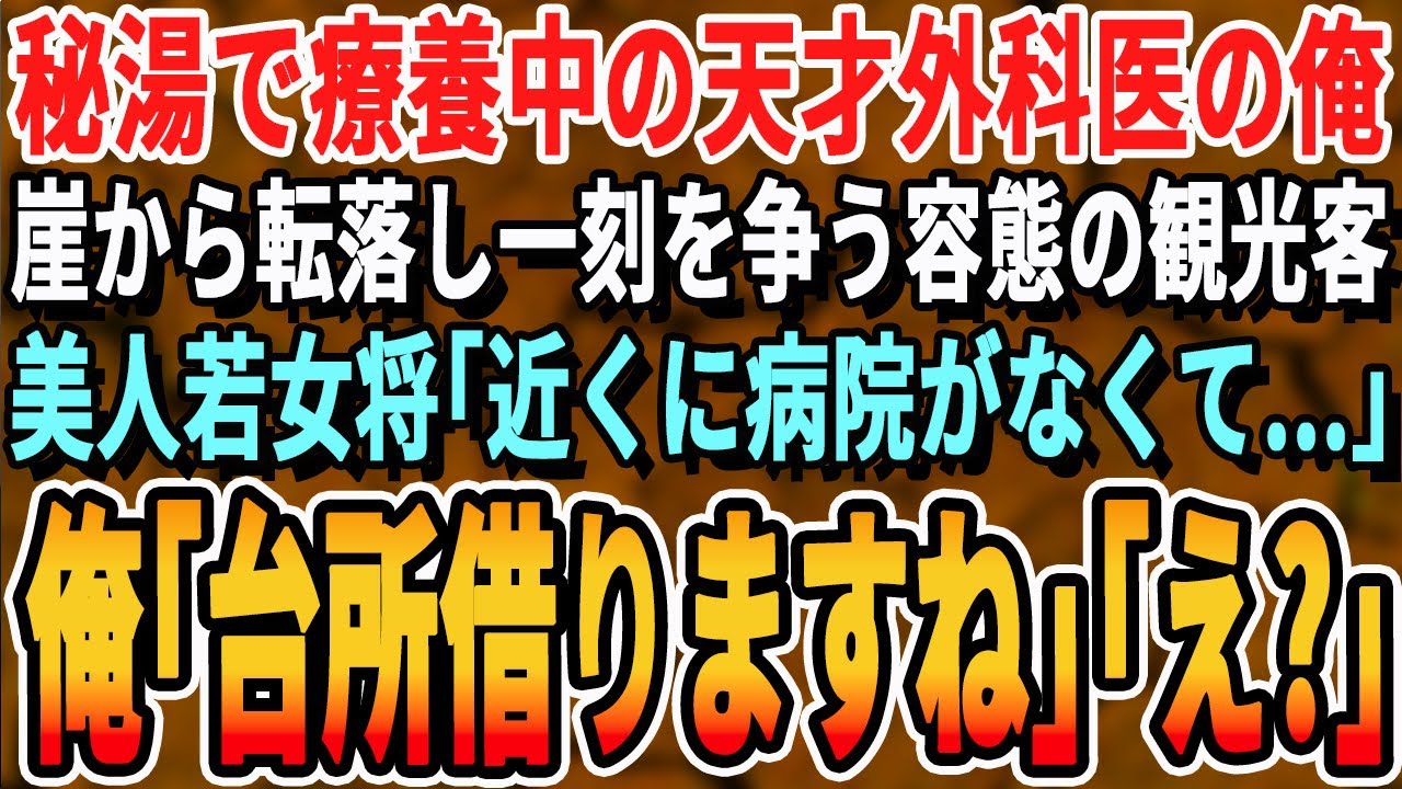 【感動する話】天才外科医と言われていた俺はある理由で医師を辞めた。一人で田舎の温泉宿に宿泊すると、突然客が倒れる。女将「近くに病院はありません…」→速攻で俺が応急処置をすると、驚きの展開に【朗読】