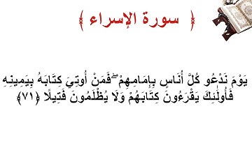 سورة الإسراء الأية  71