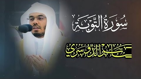 ياسر الدوسري سورة التوبة بصوت جميل جداً Surat Al-Tawbah