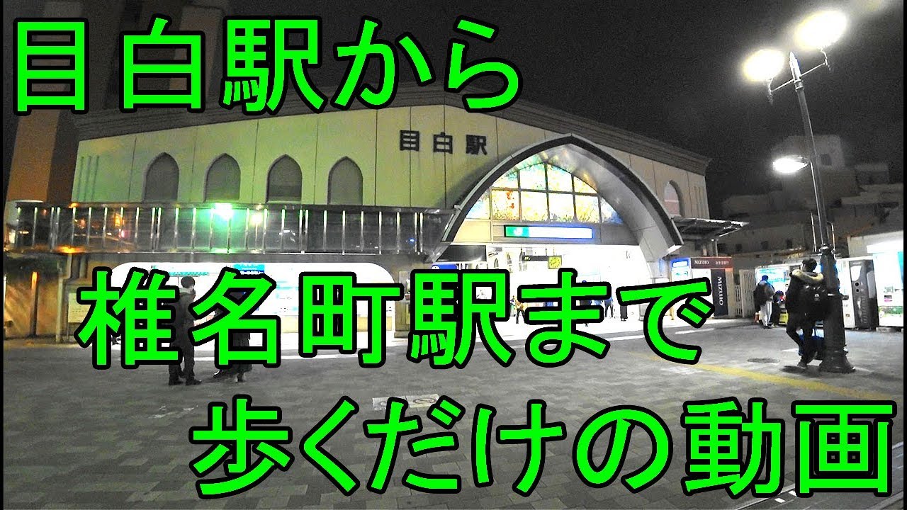 【散歩】目白駅から椎名町駅まで歩くだけの動画／The route from Mejiro Station to Shiinamachi Station