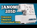 Janome 205D.Бытовой оверлок Джаноме 205д.