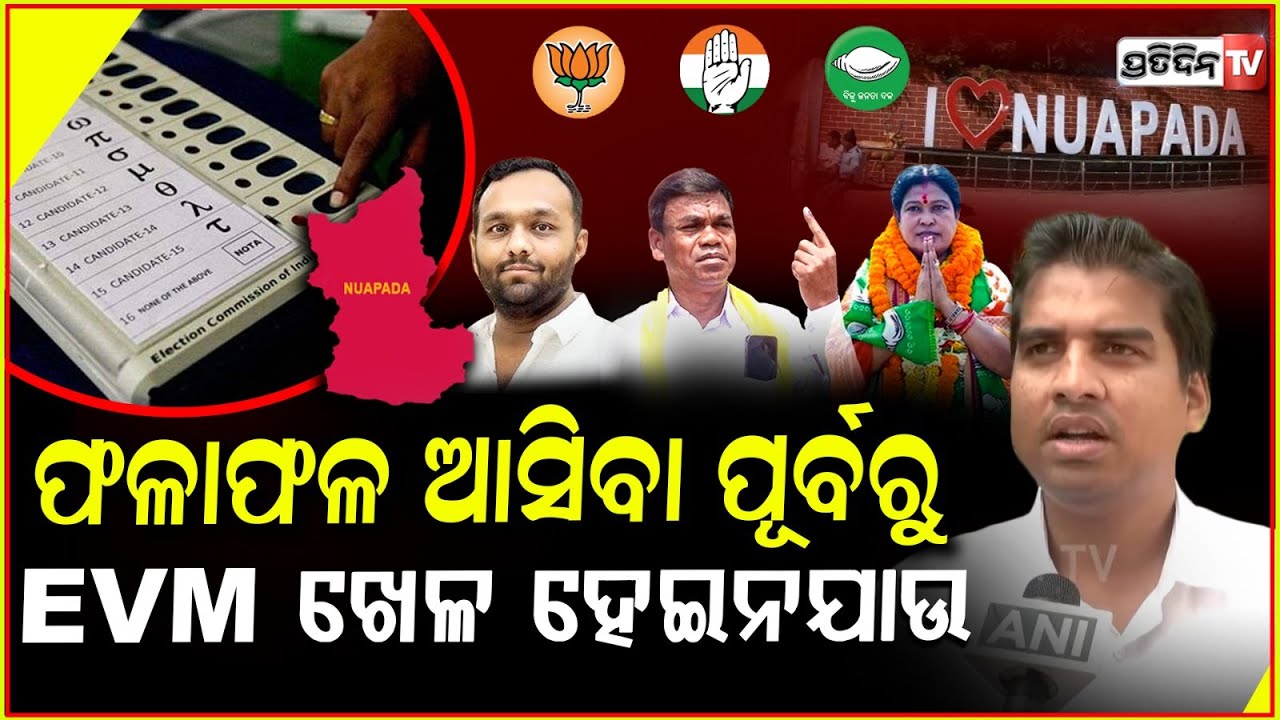 ନୂଆପଡା ଲୋକଙ୍କ ମନରେ ଡର ଅଛି , ଫଳାଫଳ ଆସିବା ପୂର୍ବରୁ EVM ଖେଳ ହେଇନଯାଉ ! Chinmaya Sahu on Nuapada Results
