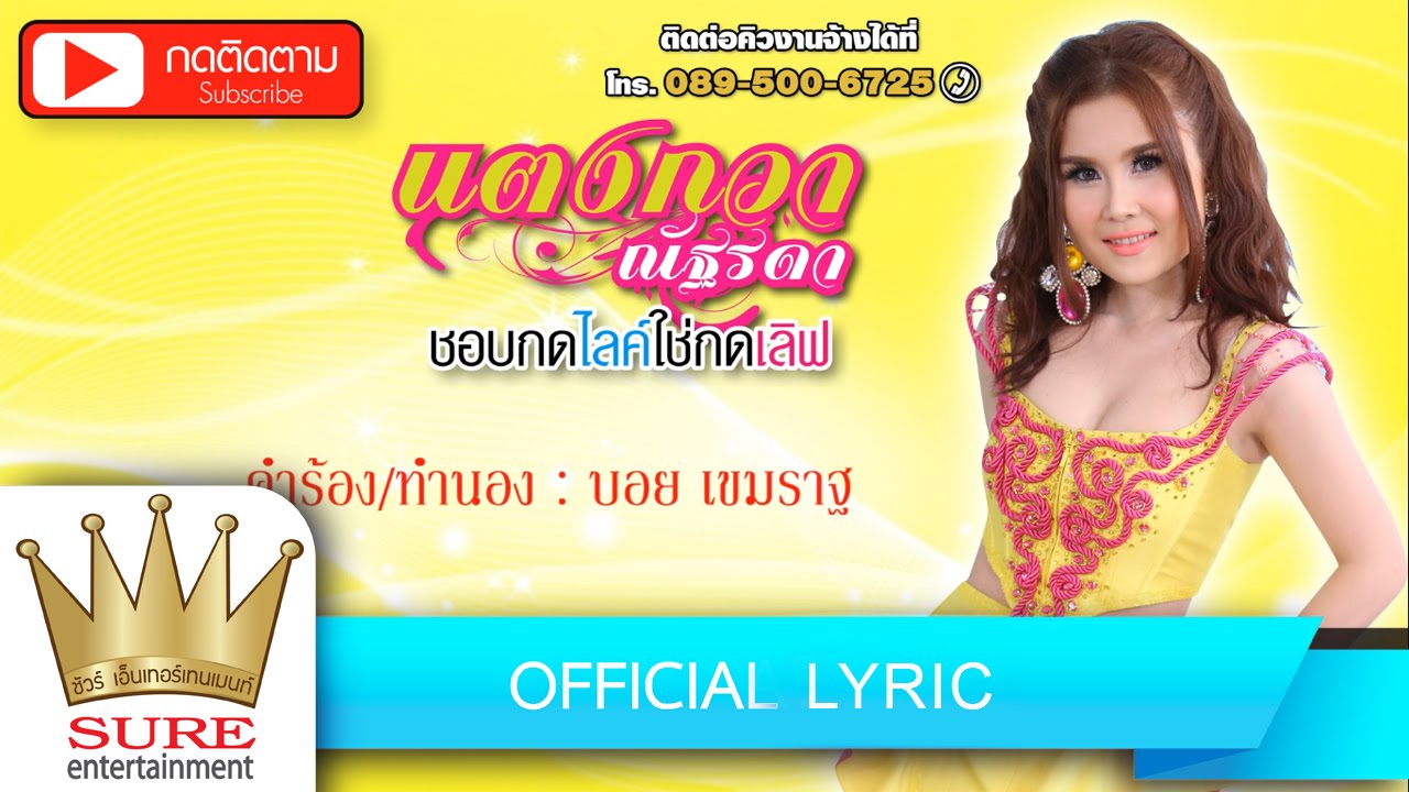 ชอบกดไลค์ใช่กดเลิฟ - แตงกวา ณัฐรดา [OFFICIAL Lyric] Tangkwa Nattarada ...
