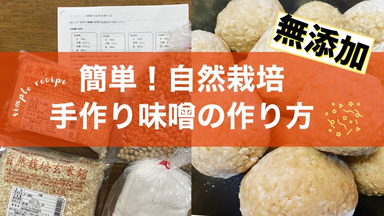 無添加】簡単！手作り味噌作り【自然栽培】そらの通販で購入した手作り