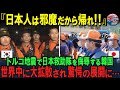 「韓国救助隊の信じ難い行動に非難殺到…」トルコ地震で日本との“天と地”の対応に世界が騒然【ニュース/海外の反応/解説】