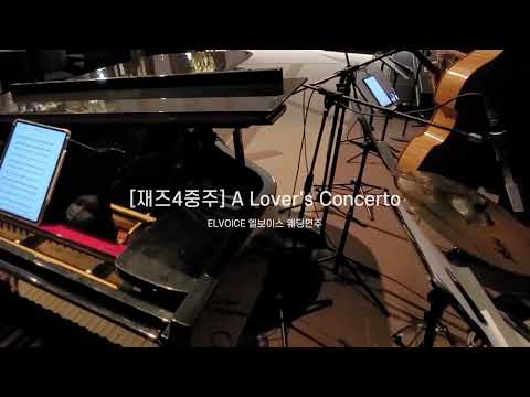 [재즈4중주] A Lover's Concerto @ELVOICE 엘보이스 웨딩연주