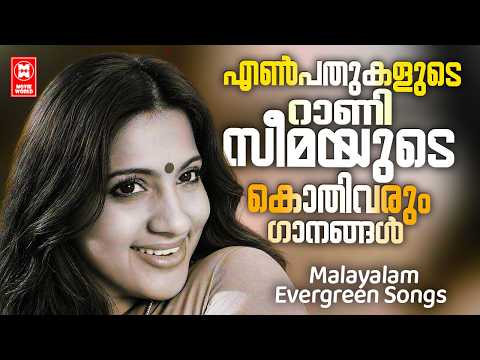 എൺപതുകളിലെ മനം മയക്കും മനോഹര ഗാനങ്ങൾ | HITS OF SEEMA