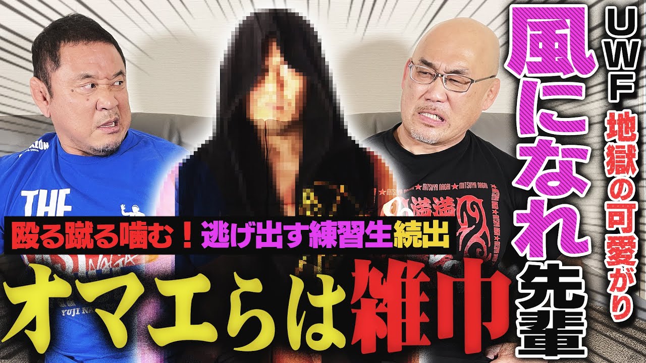 あの前田日明が気を使う！？魔界5号こと長井満也！リングス退団後に控室で初遭遇も…UWF版佐々木健介は『風になれ』先輩！やっとプロレス学べた全日時代に永田裕志も納得【長井満也Channelコラボ 後編】