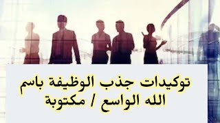 توكيدات جذب الوظيفة باسم الله الواسع / كررها ٢١يوم لجذب الوظيفة والعمل