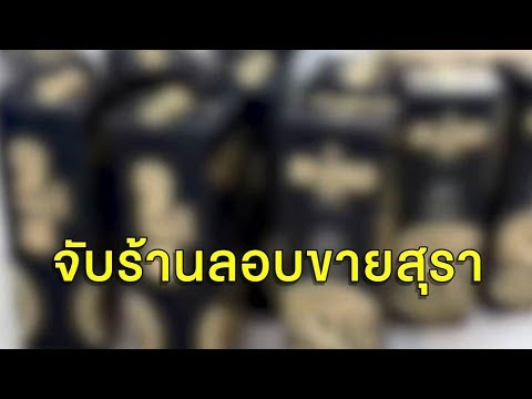 บุกจับร้านขายส่งในชลบุรี ลักลอบขายเหล้า ฝ่าฝืน พ.ร.ก.ฉุกเฉิน | สรุปข้อมูลที่ปรับปรุงใหม่เกี่ยวกับร้านขายส่ง เครื่องดื่ม ชลบุรี