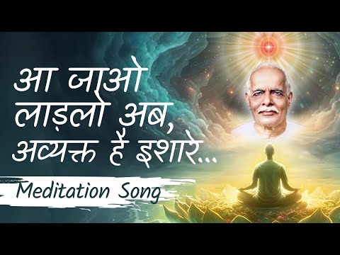 आ जाओ लाडलो अब, अव्यक्त है इशारे... (New Version with Lyrics) 💎 BK Meditation Song