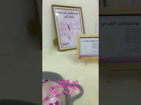 اليوم العالمي لشهر التوعية بسرطان الثدي