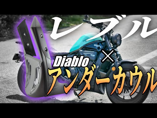 レブル250 カスタム】DiabloのアンダーカウルをRebel250に取り付けるぞ