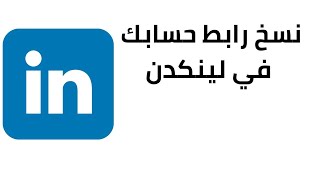 كيفية نسخ رابط حسابك في لينكدن | LinkedIn |