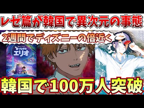 【衝撃】ブラピのF1も超える…チェンソーマン レゼ篇が韓国で観客100万人突破の快進撃を記録【劇場版「鬼滅の刃」無限城編 第一章 猗窩座再来/チェンソーマン レゼ篇】