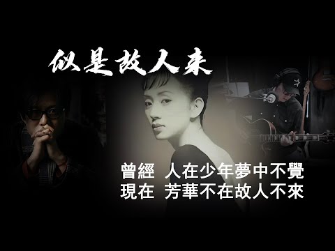 《似是故人来》Acoustic Cover | 梅艷芳 | 羅大佑 | 林夕 | 經典粵語歌曲 | 最美歌詞 | 老歌彈唱 | 單吉他編配 | 還原原曲律動 | Chinese song guitar
