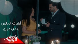 Video thumbnail of "Ashraf Al Mass - Betheb Gheiry | Music Video 2019 | اشرف الماس - بتحب غيرى"