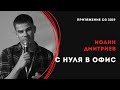 Как я ушел из дома или с нуля в офис / Иоанн Дмитриев / Притяжение CG 2019